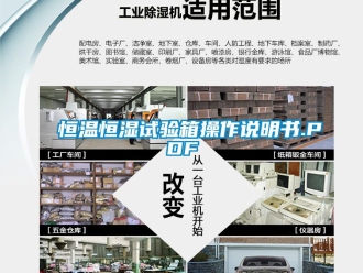 知識百科恒溫恒濕試驗箱操作說明書.PDF