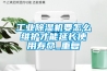 工業除濕機要怎么維護才能延長使用壽命_重復