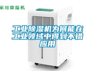企業新聞工業除濕機為何能在工業領域中得到不錯應用