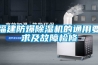 福建防爆除濕機的通用要求及故障檢修