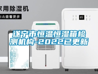 知識百科遂寧市恒溫恒濕箱檢測機構-2022已更新