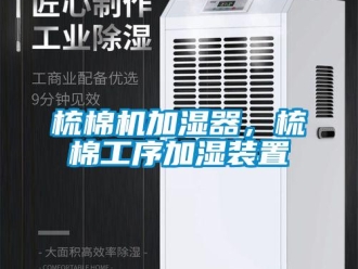 知識百科梳棉機加濕器，梳棉工序加濕裝置