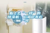 看上去“一樣”的除濕機，價格卻未必一樣