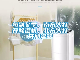 行業新聞每到冬季，南方人打開除濕機，北方人打開加濕器