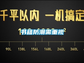 知識百科書籍防潮需重視