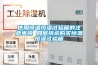 使用恒溫恒濕試驗箱的注意事項 如何挑選購買恒溫恒濕試驗箱