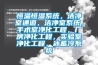 恒溫恒濕系統，潔凈室通道，潔凈室系統，手術室凈化工程，廠房凈化工程，實驗室凈化工程，冰蓄冷系統