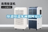 恒溫恒濕車間如何設計