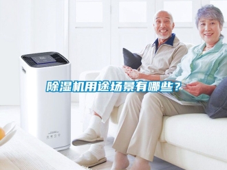行業(yè)新聞除濕機(jī)用途場(chǎng)景有哪些？