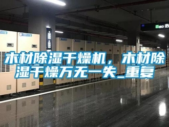 行業(yè)新聞木材除濕干燥機(jī)，木材除濕干燥萬(wàn)無(wú)一失_重復(fù)