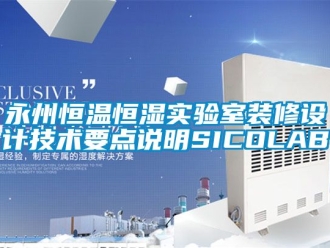 知識百科永州恒溫恒濕實驗室裝修設計技術要點說明SICOLAB