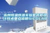 永州恒溫恒濕實(shí)驗(yàn)室裝修設(shè)計(jì)技術(shù)要點(diǎn)說(shuō)明SICOLAB