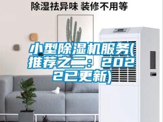 行業新聞小型除濕機服務(推薦之二：2022已更新)