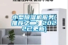 小型除濕機服務(推薦之二：2022已更新)
