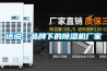 話說：品牌下的除濕機廠家