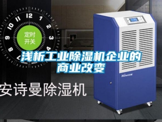 行業新聞淺析工業除濕機企業的商業改變