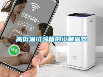 常見(jiàn)問(wèn)題高低溫試驗(yàn)箱的設(shè)備保養(yǎng)