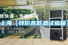 上海【特價高低溫試驗箱】