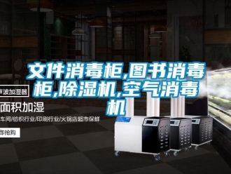 行業新聞文件消毒柜,圖書消毒柜,除濕機,空氣消毒機
