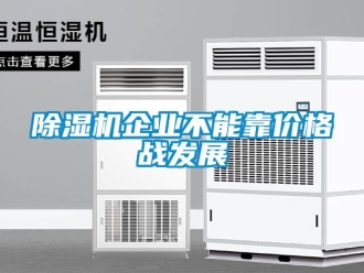 常見問題除濕機(jī)企業(yè)不能靠價(jià)格戰(zhàn)發(fā)展
