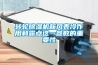 轉輪除濕機新風表冷作用和露點這一參數的重要性