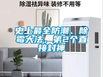 常見問題史上最全防潮、除霉大法，第2個(gè)直接封神