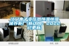 江門電子變壓器恒溫恒濕儲存柜廠(新動向：2022已更新)