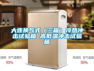 常見問題大連換氣式（三箱）冷熱沖擊試驗箱 高低溫沖擊試驗箱