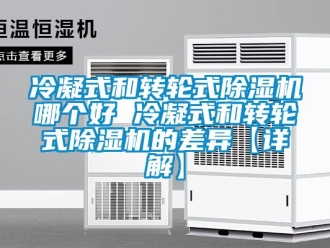 常見問題冷凝式和轉輪式除濕機哪個好 冷凝式和轉輪式除濕機的差異【詳解】
