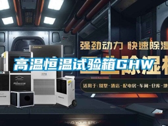 知識百科高溫恒溫試驗箱GHW