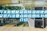開關(guān)柜智能凝露除濕器使用安裝方法要點和應(yīng)用拓撲圖介紹
