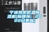 寧波熱泵低溫除濕機(新推薦：2022已更新)
