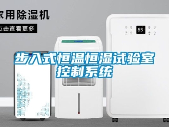 知識百科步入式恒溫恒濕試驗室控制系統