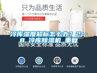 行業(yè)新聞冷庫濕度超標(biāo)怎么辦？2一8℃冷庫除濕機(jī)_重復(fù)
