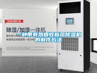 常見問題一種帶有熱回收新風除濕機的制作方法