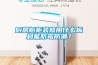 廚房櫥柜裝修用什么板材能防霉防潮？