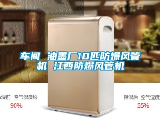 企業(yè)新聞車(chē)間 油墨廠10匹防爆風(fēng)管機(jī) 江西防爆風(fēng)管機(jī)