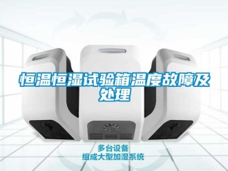知識百科恒溫恒濕試驗箱溫度故障及處理