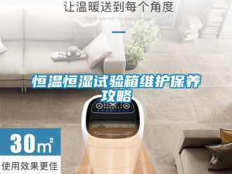 知識百科恒溫恒濕試驗箱維護保養攻略