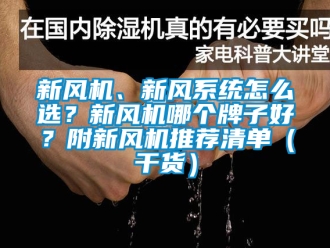 企業新聞新風機、新風系統怎么選？新風機哪個牌子好？附新風機推薦清單（干貨）