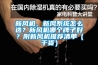 新風(fēng)機(jī)、新風(fēng)系統(tǒng)怎么選？新風(fēng)機(jī)哪個(gè)牌子好？附新風(fēng)機(jī)推薦清單（干貨）