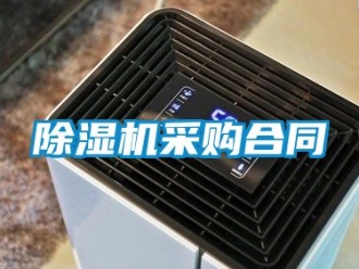 企業新聞除濕機采購合同