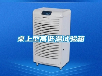 常見問題桌上型高低溫試驗箱