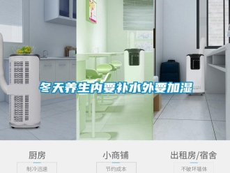 企業(yè)新聞冬天養(yǎng)生內(nèi)要補水外要加濕