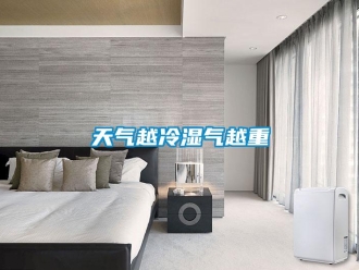 知識百科天氣越冷濕氣越重