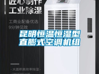知識百科昆明恒溫恒濕型直膨式空調機組