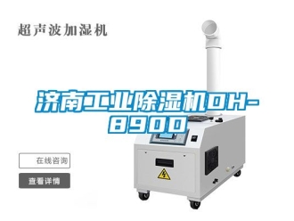 常見問題濟南工業除濕機DH-890D