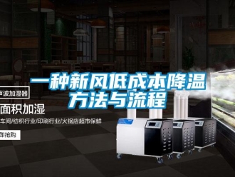 企業新聞一種新風低成本降溫方法與流程