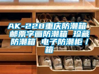企業(yè)新聞AK-228重慶防潮箱 郵票字畫防潮箱 珍藏防潮箱 電子防潮柜／箱