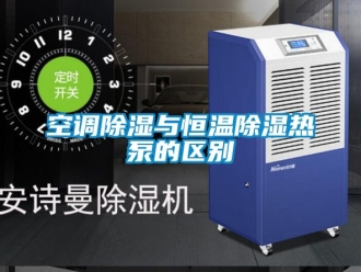 知識百科空調除濕與恒溫除濕熱泵的區別